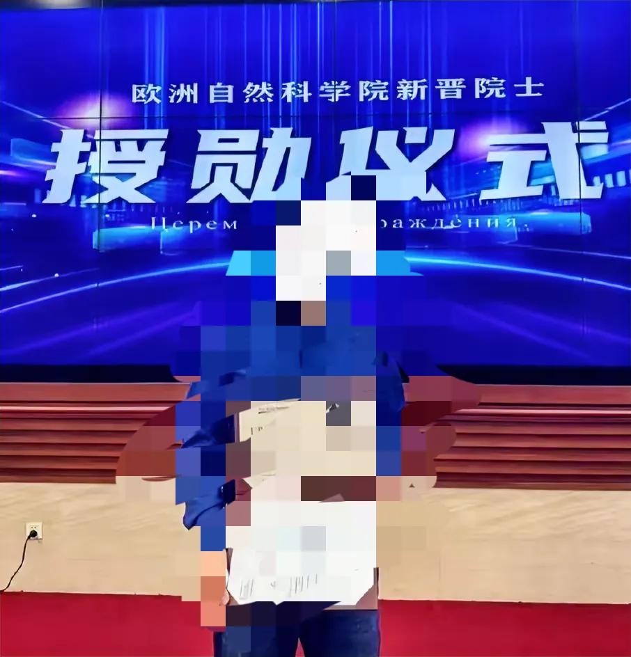 公开推销，“售卖”欧洲自然科学院院士的消息最近频繁出现在网上，“当选”院士的不少