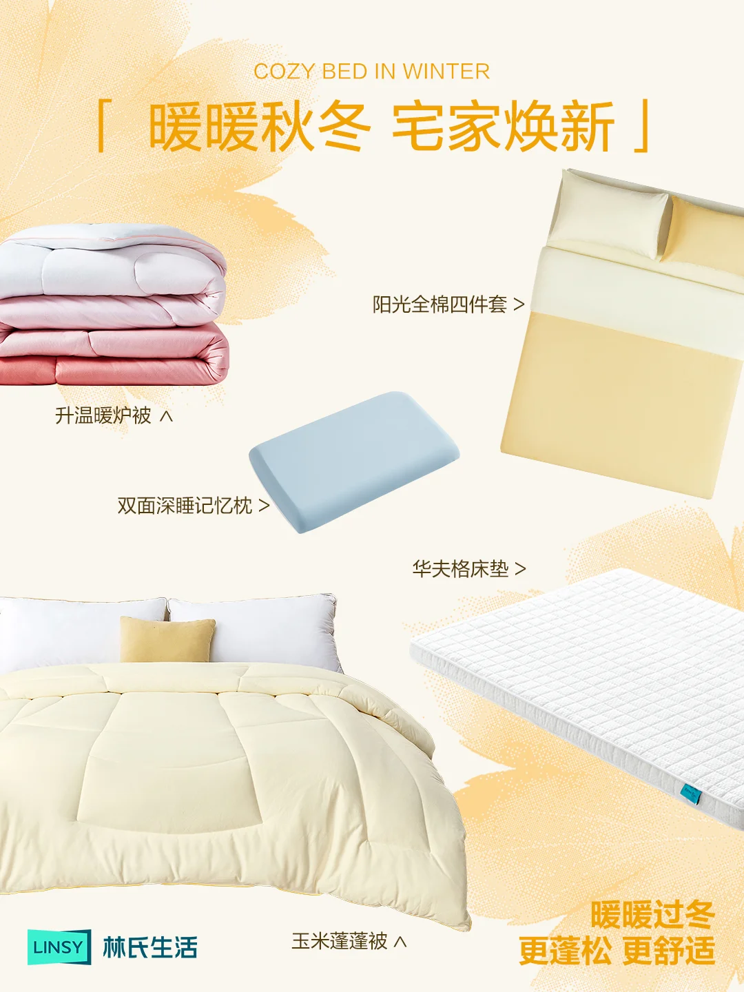 秋冬人气单品💤给小窝开启温暖模式