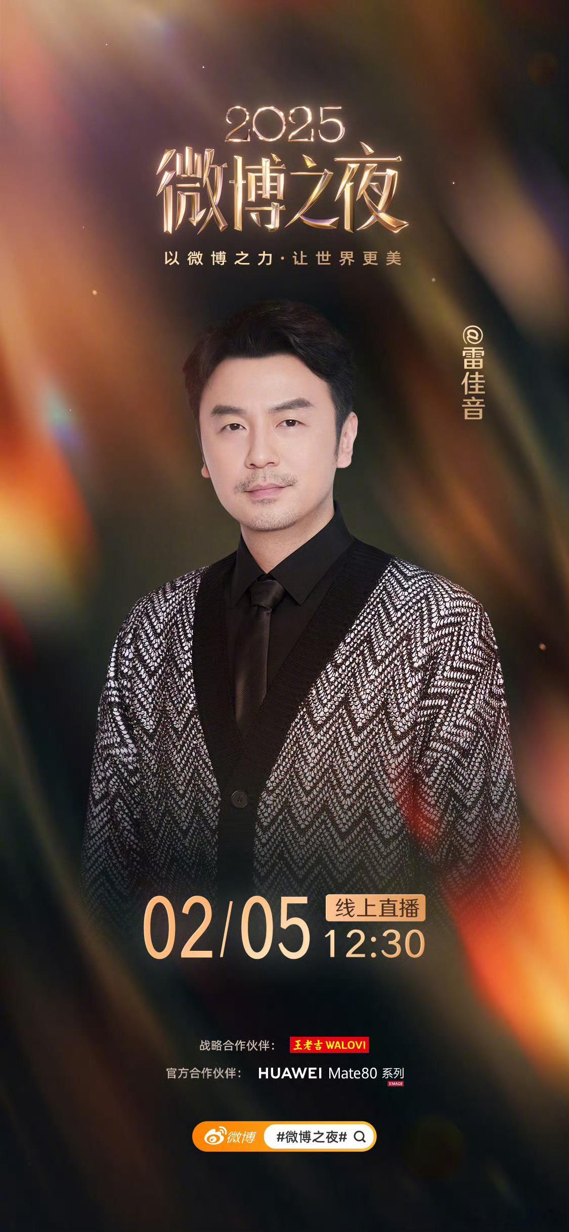 微博之夜第五波阵容官宣微博之夜辛芷蕾、宋佳、雷佳音、周深、汪苏泷、谢霆锋、陈伟霆