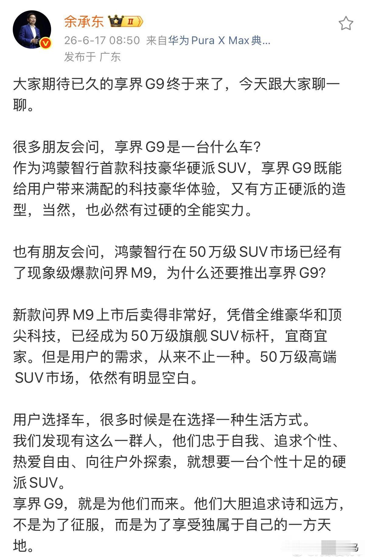 余承东回应打造享界G9的初衷，划重点:

1. 现有硬派车舒适智能差，城市SUV