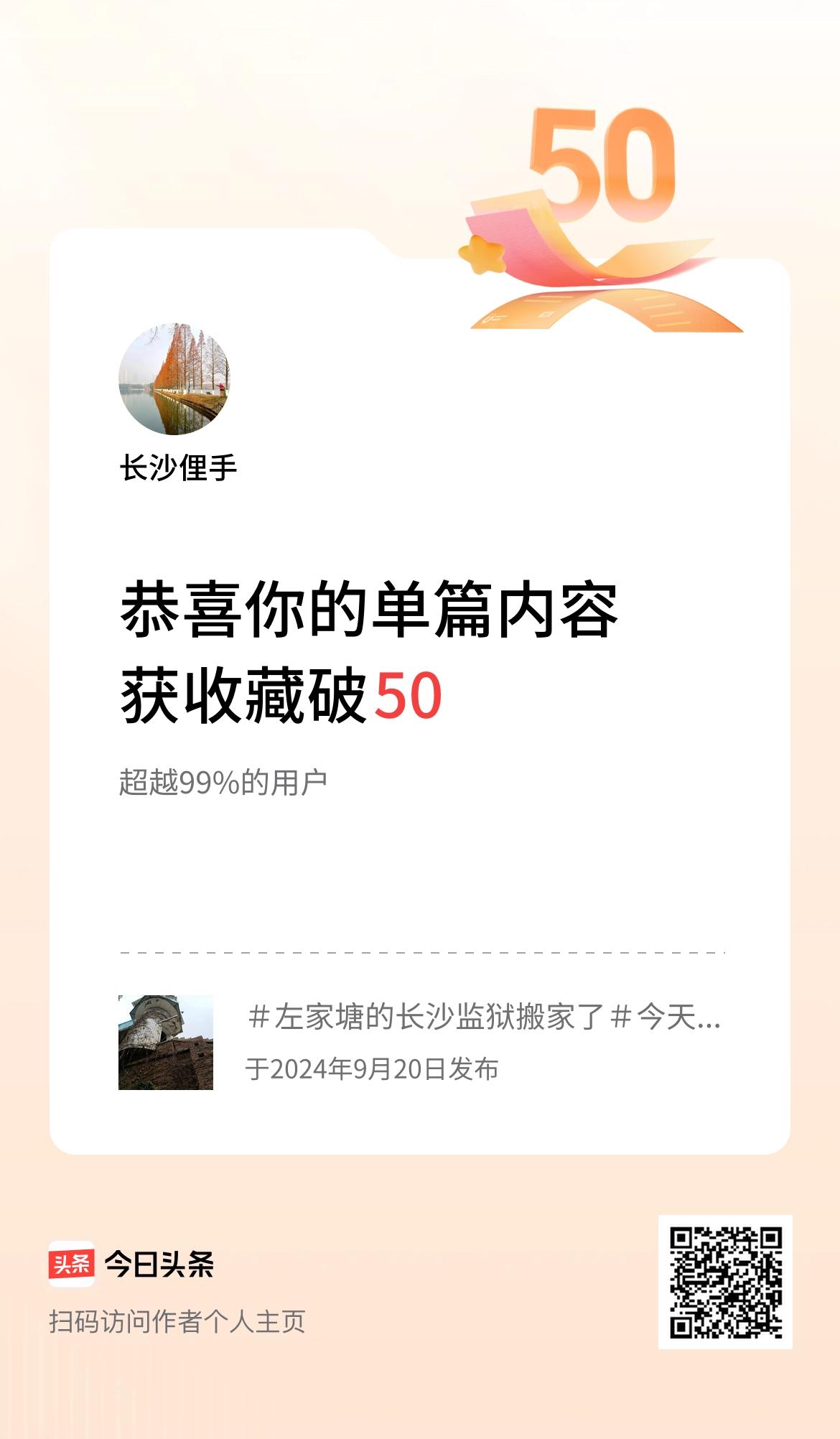 单篇内容获收藏量破50啦！