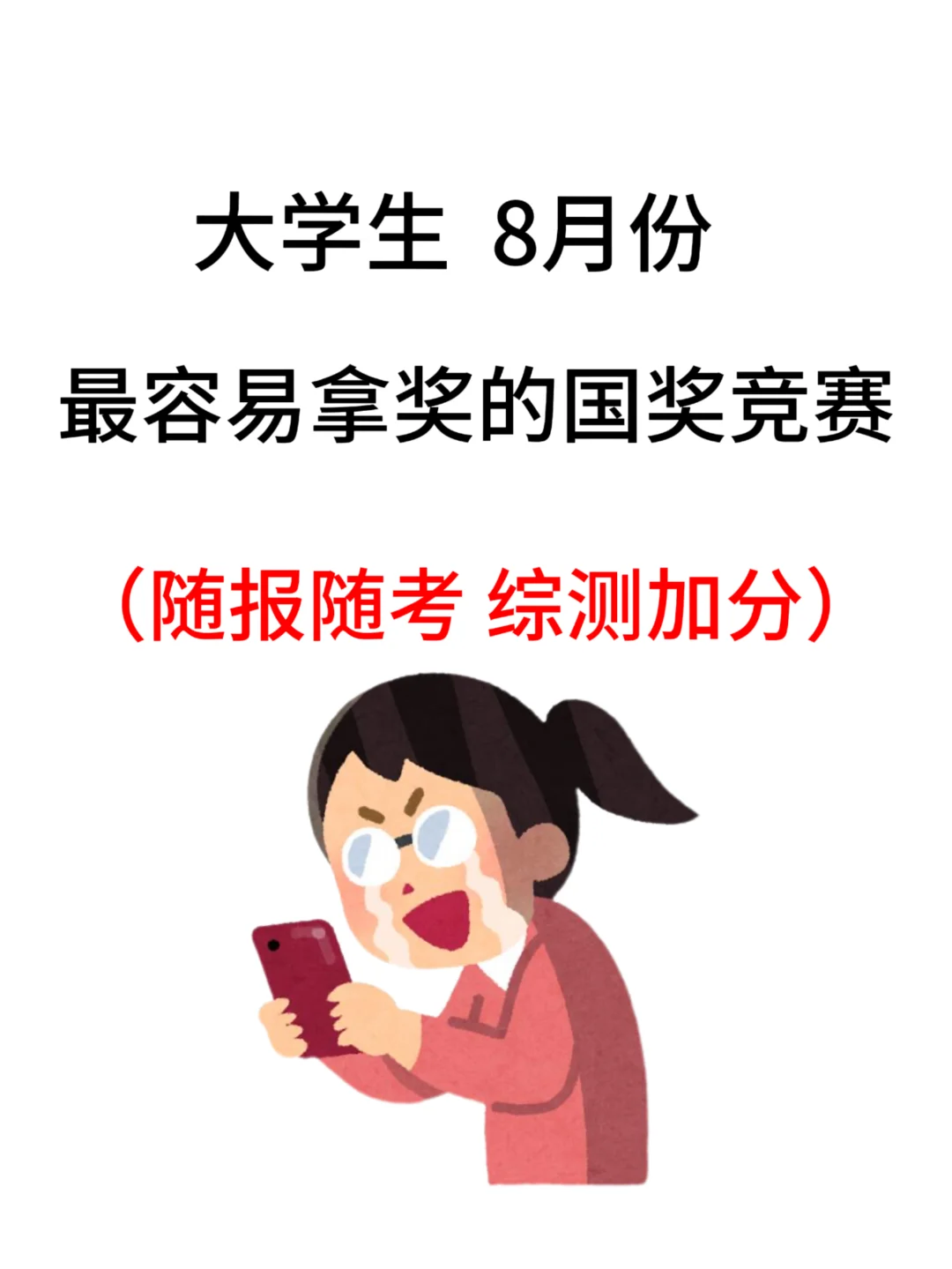大学生八月容易拿的国奖