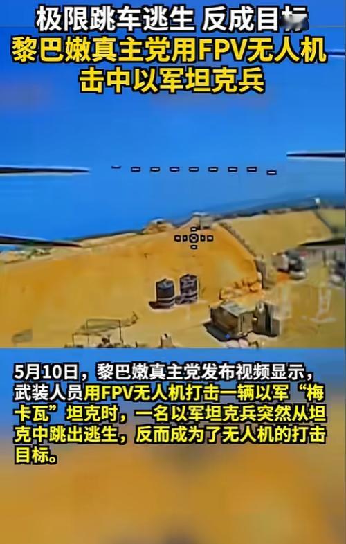 谁能想到，士兵本想跳车躲无人机捡条命，结果直接把自己送到了无人机的枪口上。
 
