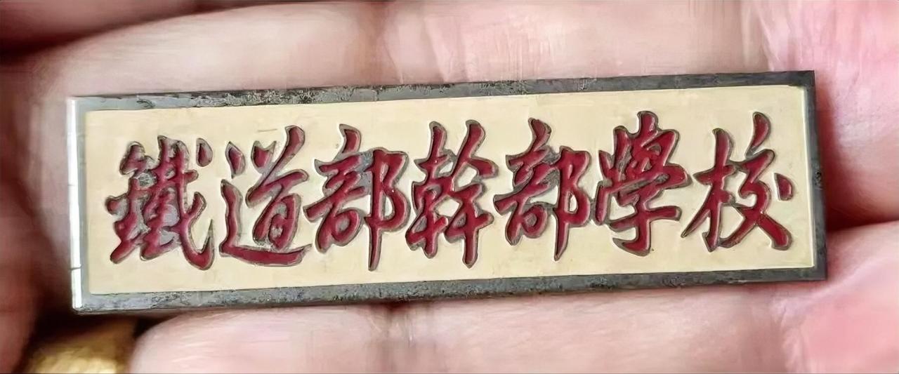 《铁道部干部学校》校徽，承载着一段独特的历史。
        就像长沙铁道学院