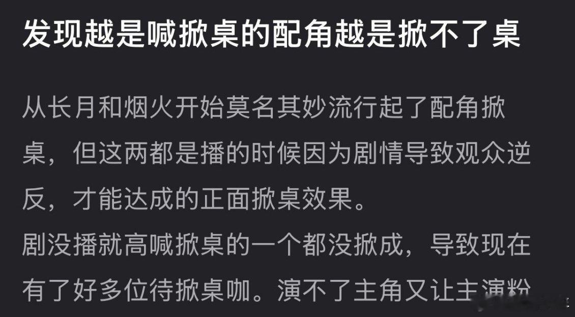 越是喊掀桌的配角越是掀不了桌 语言上的掀桌呐喊，难抵现实里的格局桎梏，配角定位终