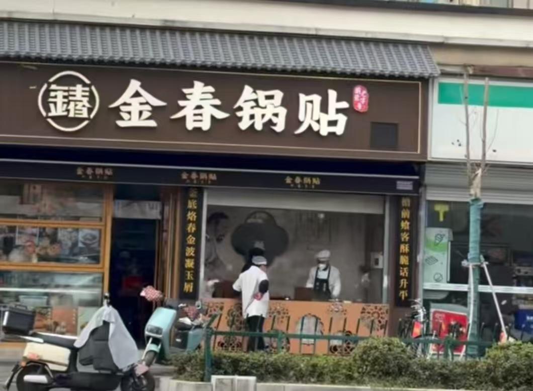 追寻“儿时味道”，打卡“金春锅贴”
“金春锅贴”是南京美食中的精品，堪称古都饮食