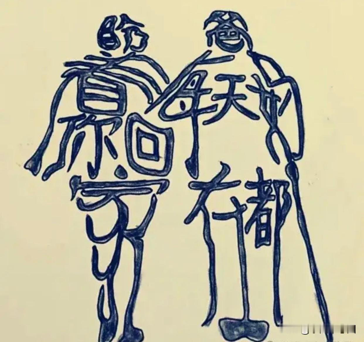 据说能猜出这张“心酸组字画”（由11个字组成的一句话）的人，脑力绝对能打满分！快