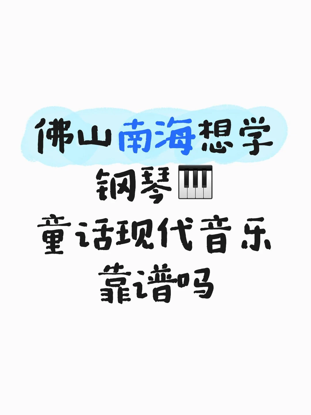 佛山南海想学钢琴🎹