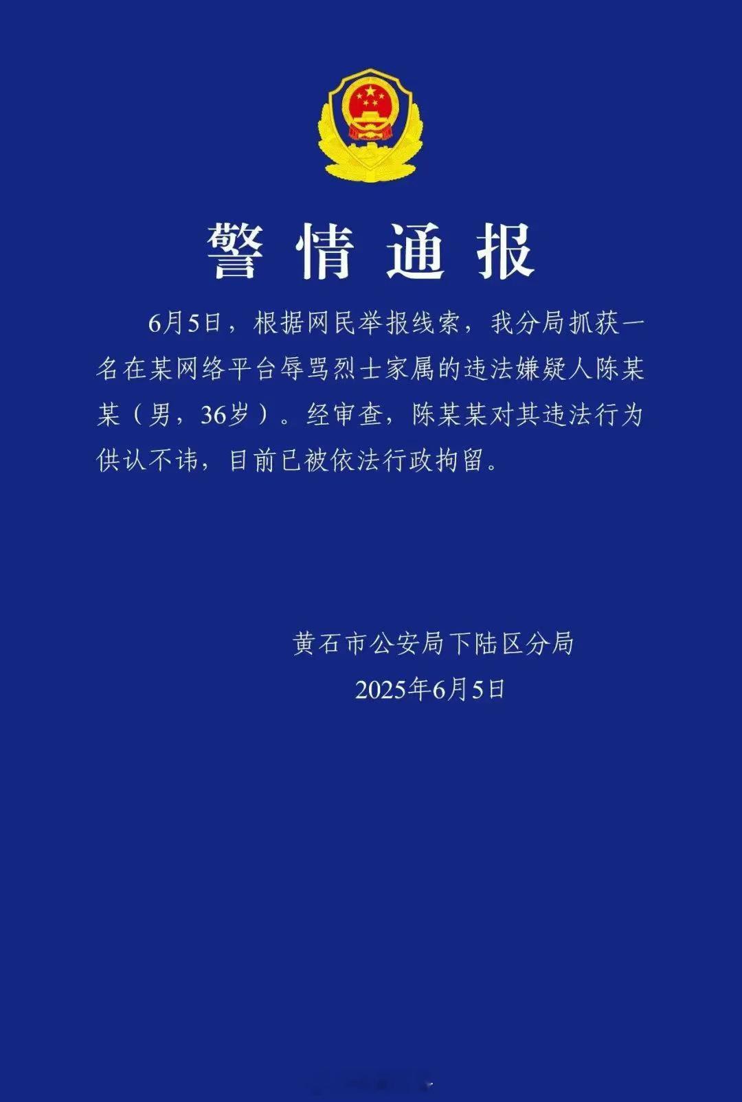 【男子网上辱骂烈士家属被行拘】6月5日，湖北黄石警方发布通报，根据网民举报线索，