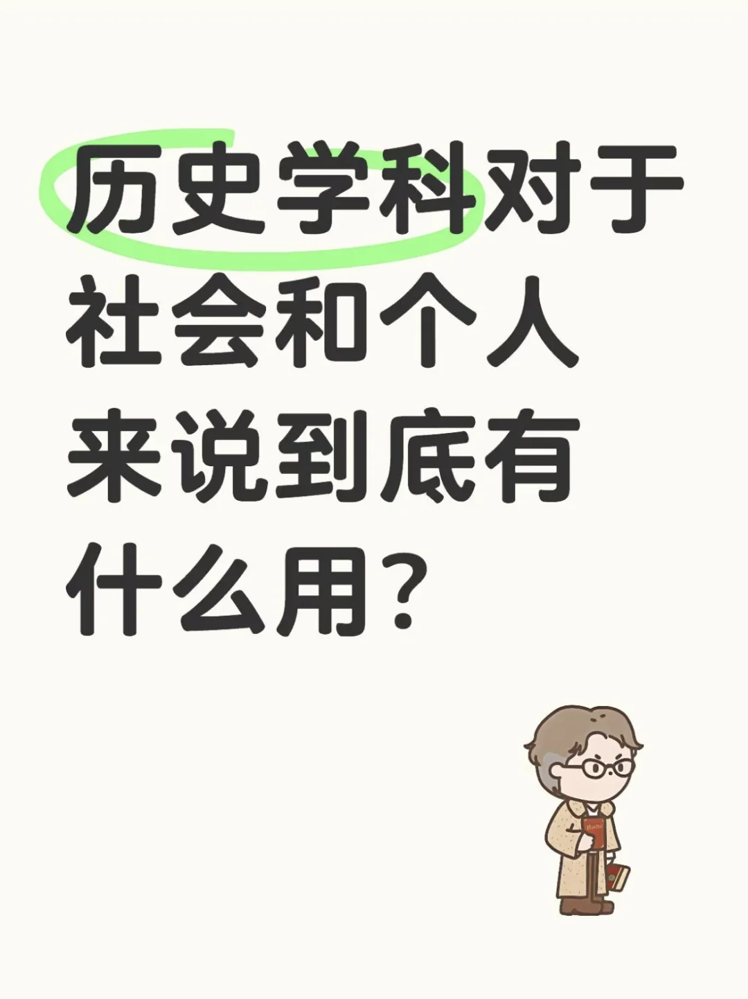 我们选择读的历史学到底有没有意义（下）