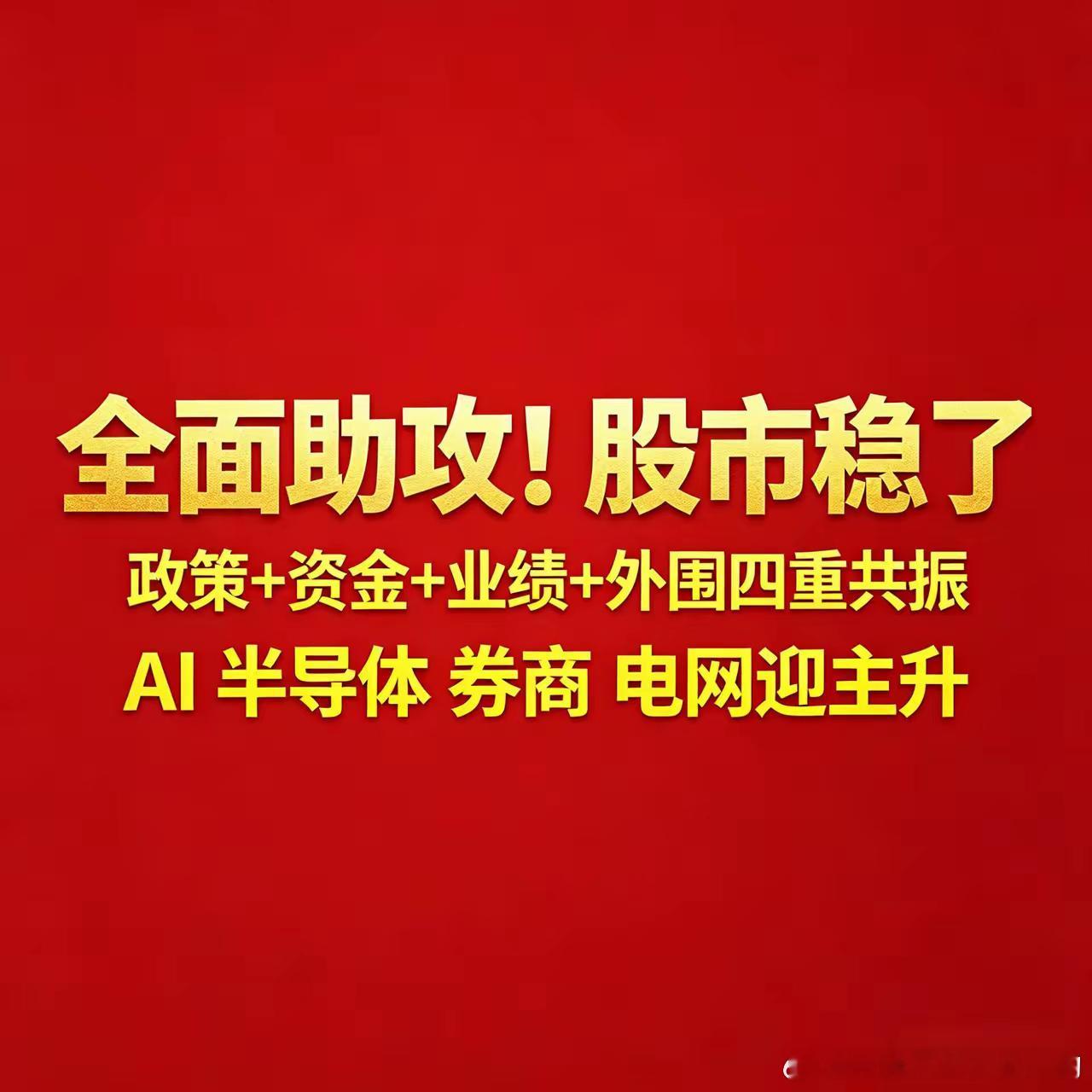 深夜4大利好突袭！4.29A股稳了，四大主线迎来主升五一节前收官前夕，深夜多重重