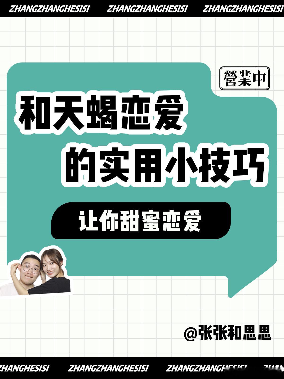 【和天蝎座恋爱的实用小技巧！】  让你甜蜜恋爱[憧憬]  #天蝎座##夏日好运接