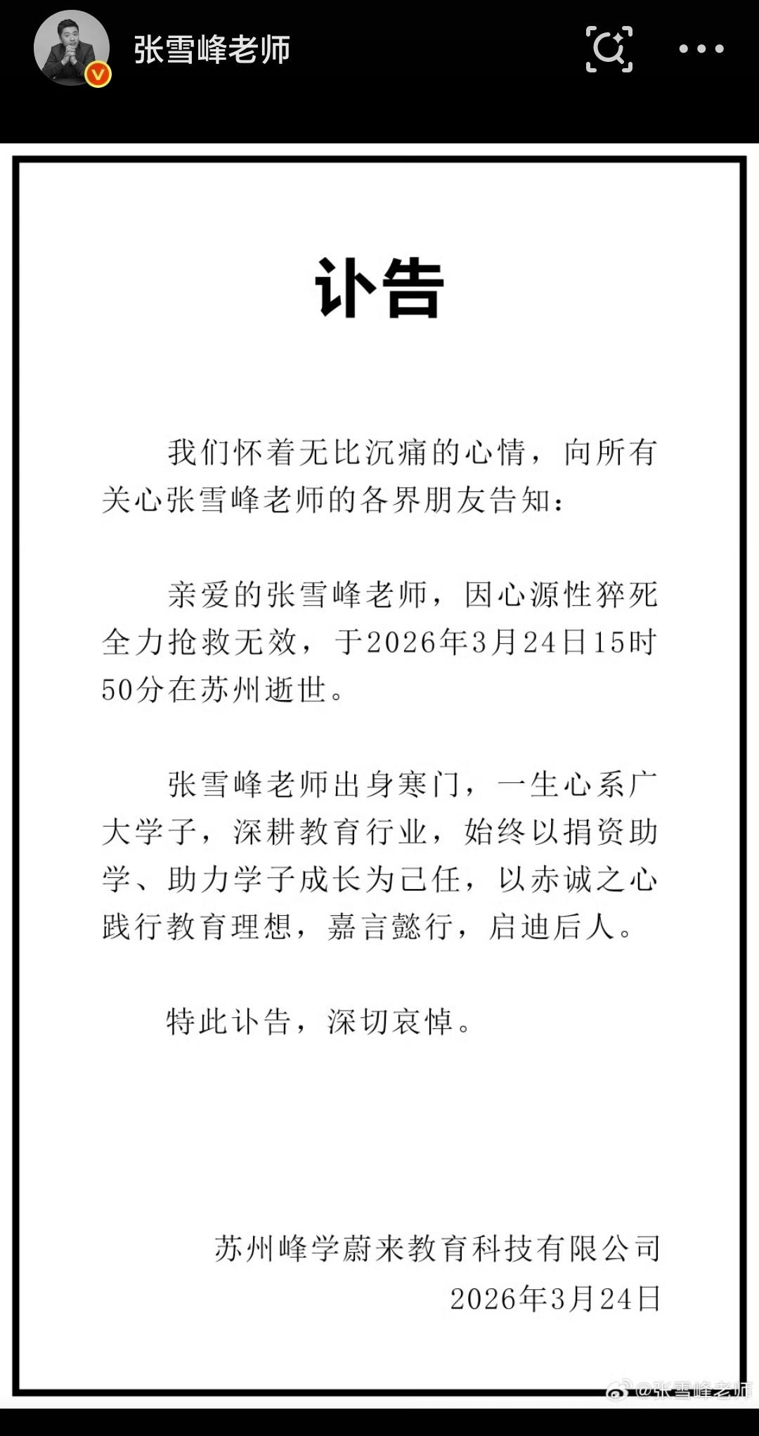 张雪峰公司发布讣告天！！！还是这个结果