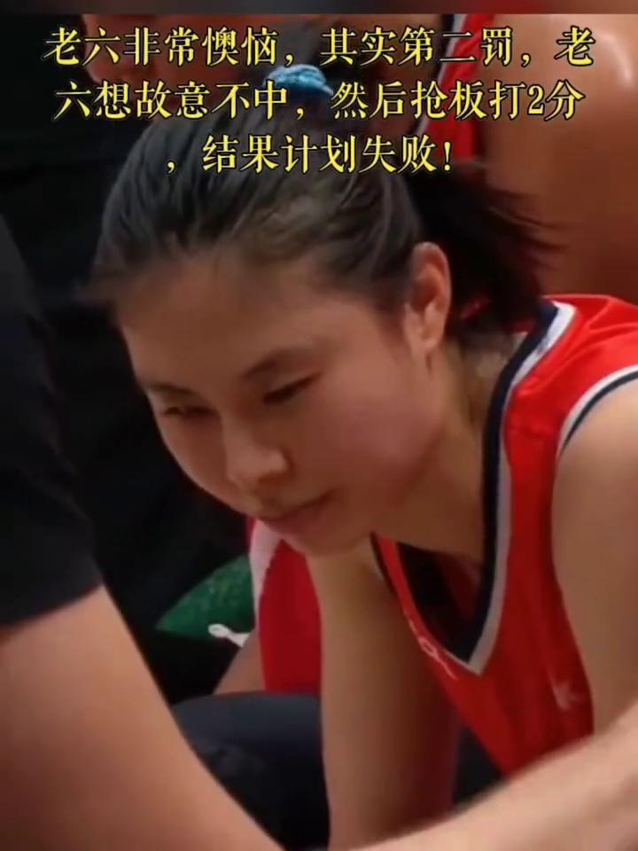 老六非常懊恼，其实第二罚，老六想故意不中，然后抢板打2分，结果计划失败！