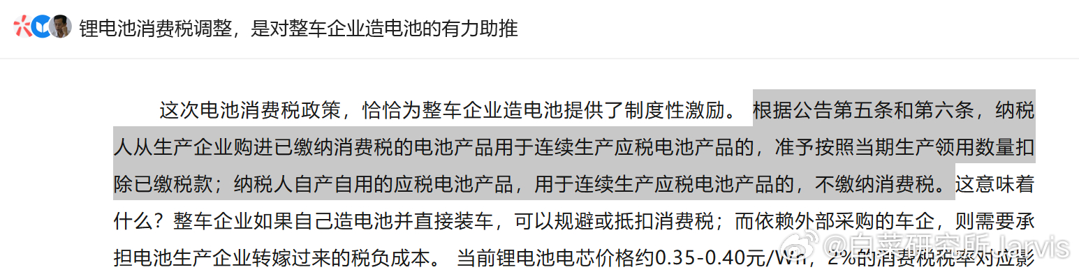虽然很美好，但崔东树的这个解读是有问题的。纳税人自产自用的应税电池产品，得是用于