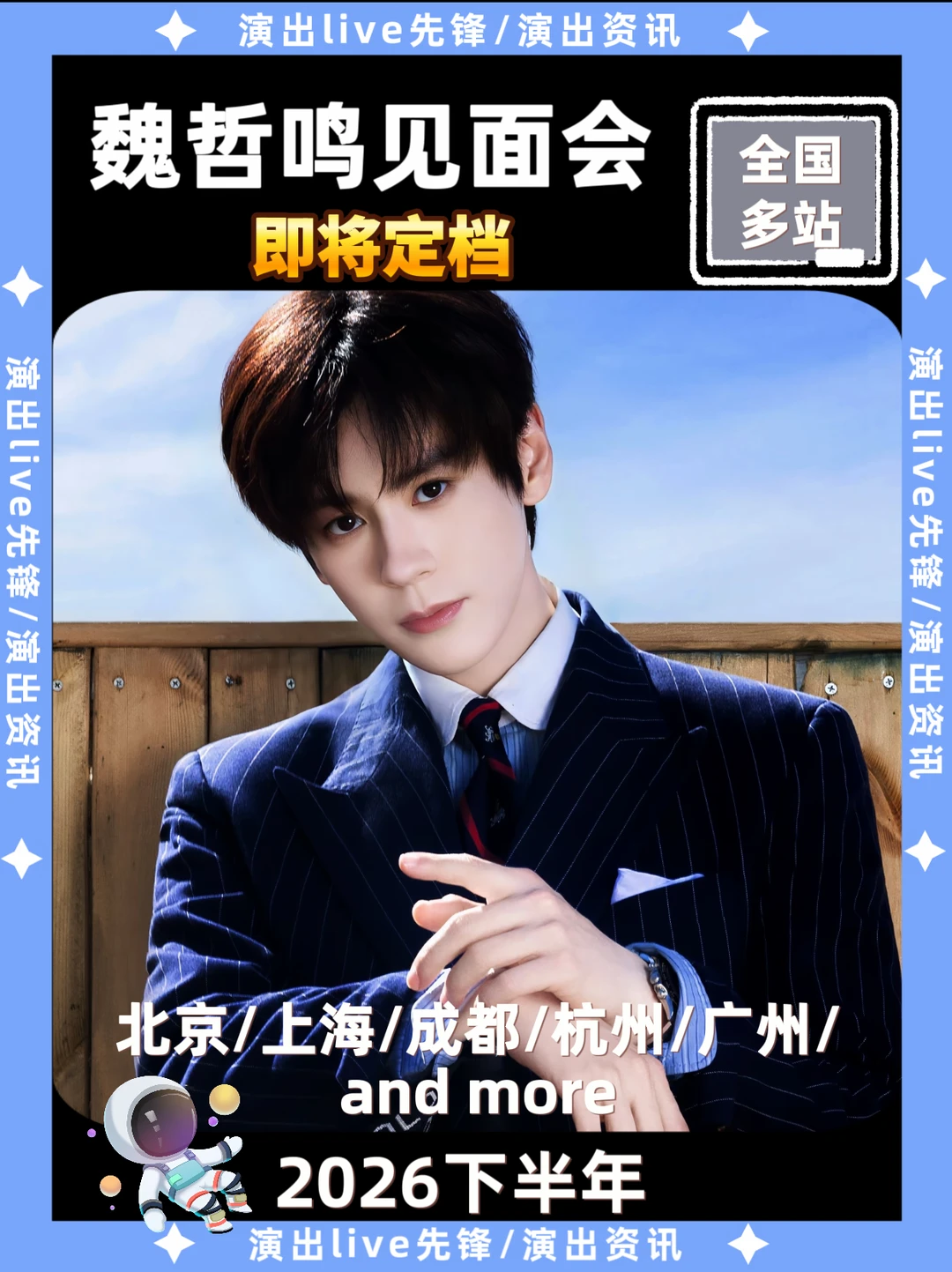魏哲鸣见面会重磅来袭，即将定档
