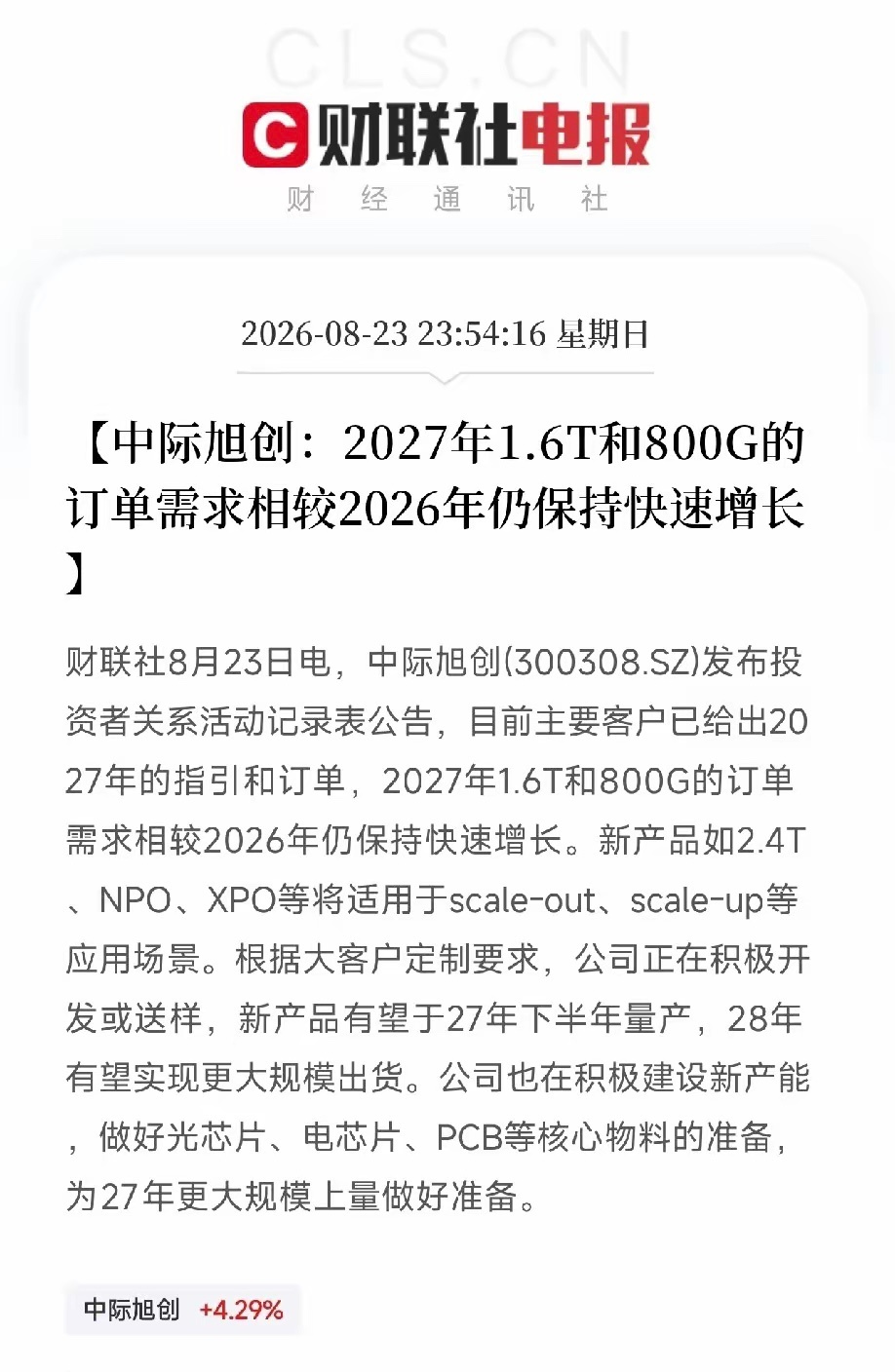 昨晚深夜一则调研纪要，令震荡中的光模块板块迎来关键信号。光模块龙头中际旭创披露，