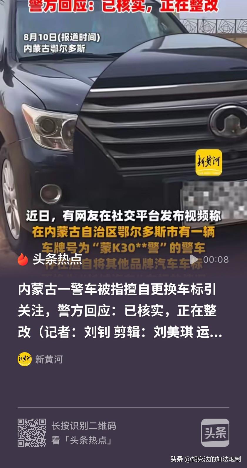 "这不就是 “掩耳盗铃” 吗？内蒙古鄂尔多斯，一网友在路上看到一辆威武霸气的警车