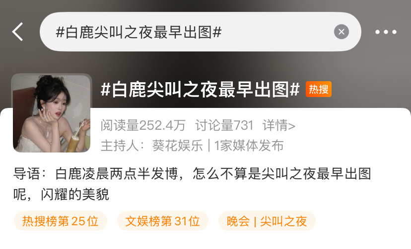 凌晨口嗨 就这么被送上热搜白鹿爱奇艺尖叫之夜