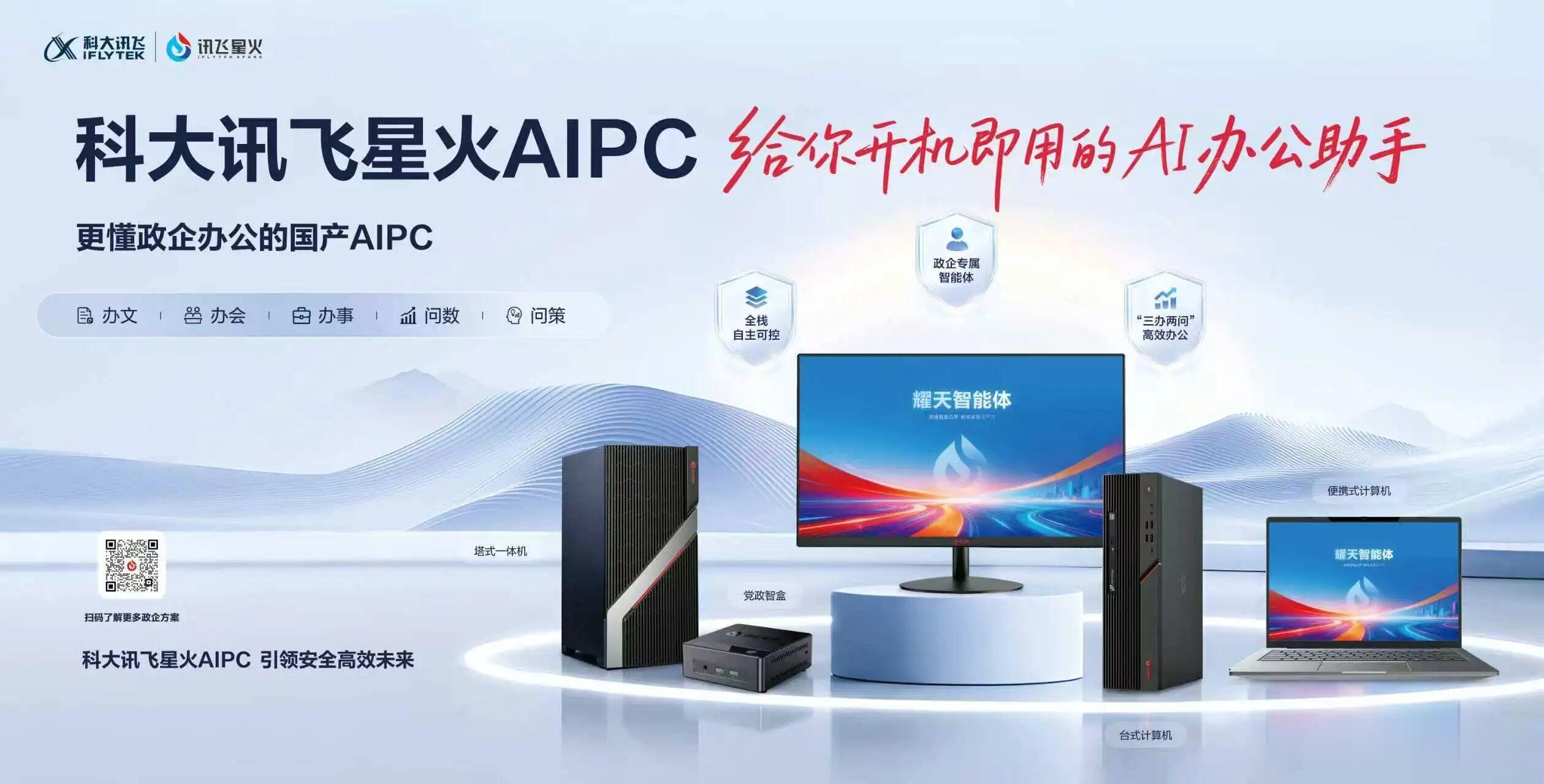 8月4日，自主可控新鲜事正式发布《信创AI PC竞争力矩阵》，科大讯飞星火AIP