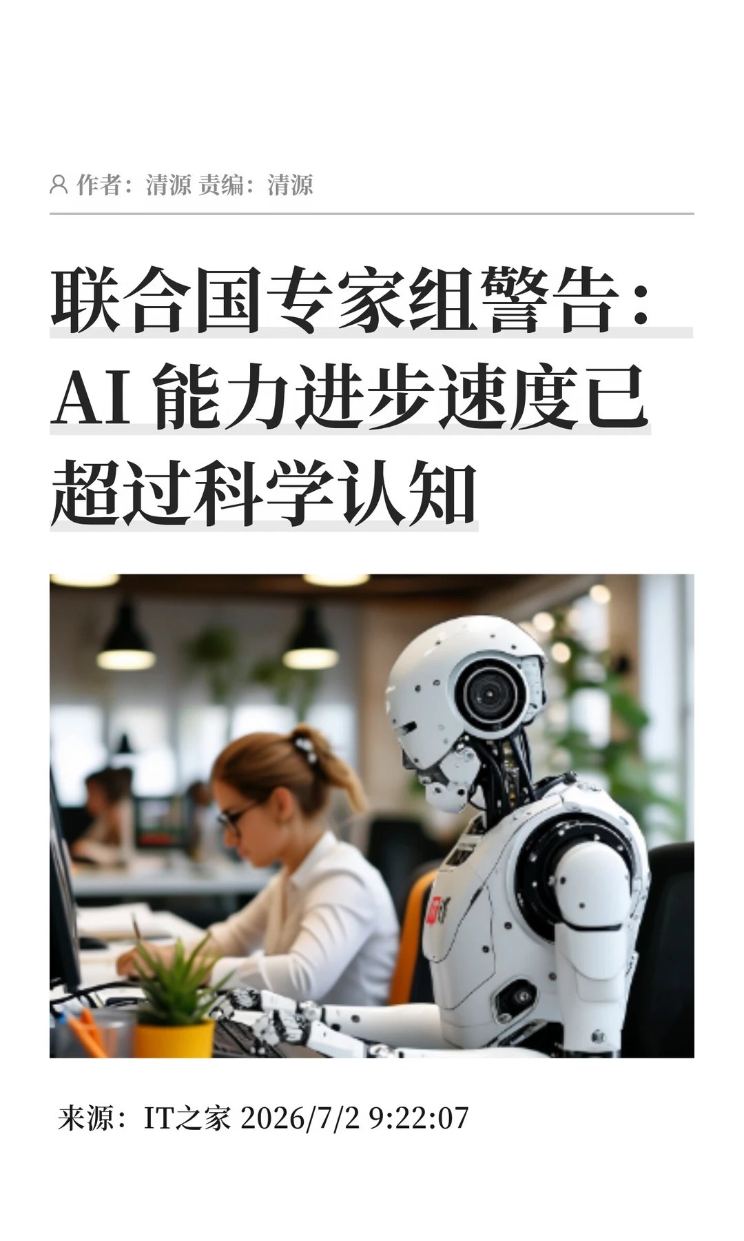 联合国专家组警告：AI发展速度已超科学认知