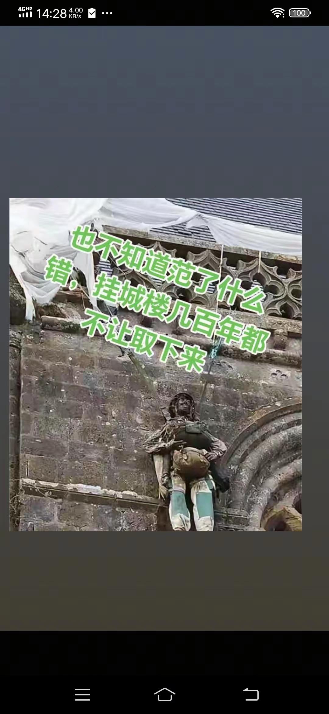 这是挂在哪里城墙上的？是不是日本鬼子？据说挂在城墙上几百年了，一直不让取下来，这