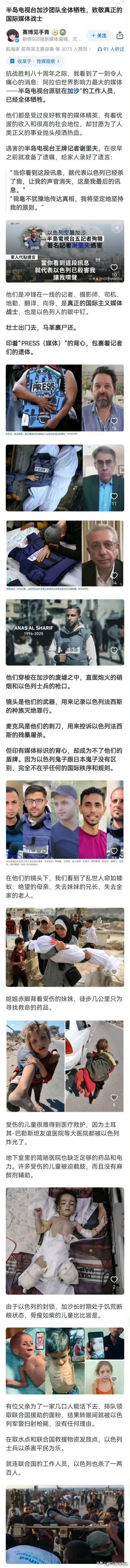 半岛电视台加沙记者已经全部被杀害了[蜡烛]人们都说以色列是人类的毒瘤，我觉得并不