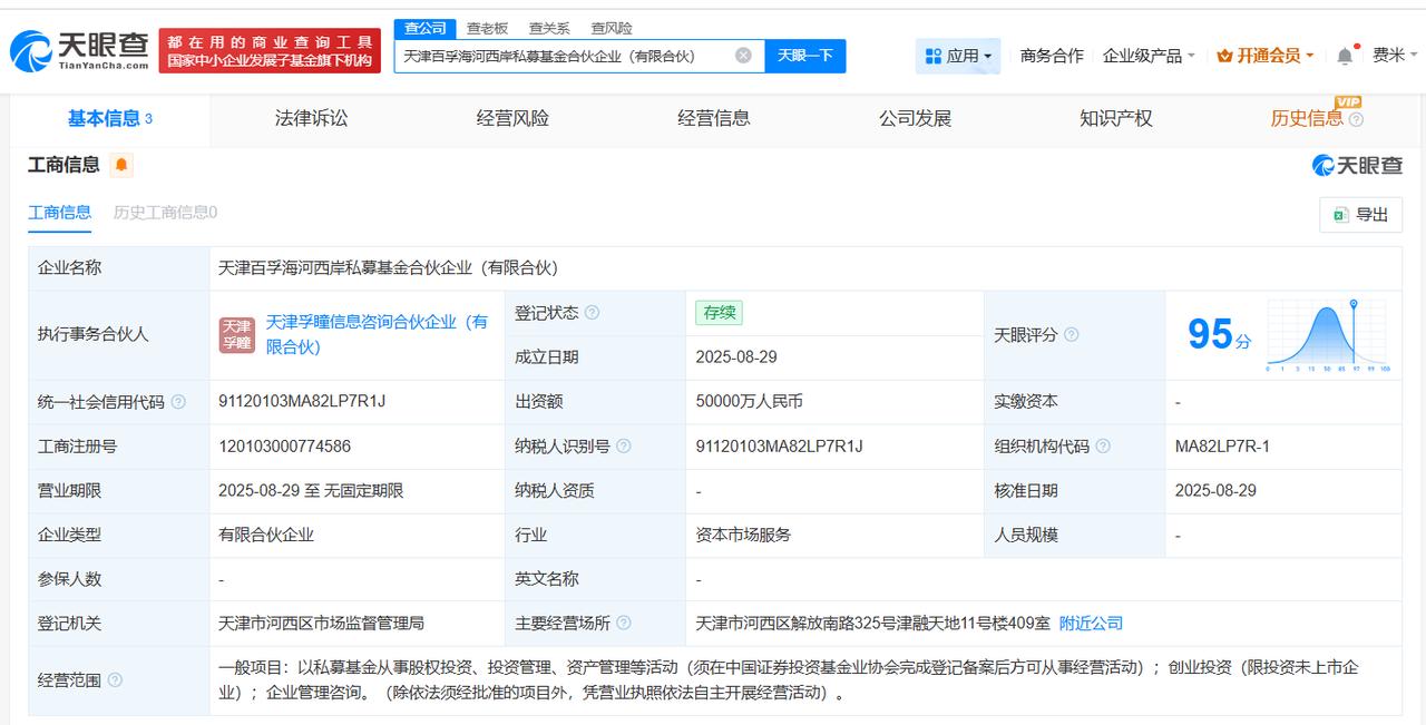 出资额5亿
天眼查工商信息显示，近日，天津百孚海河西岸私募基金合伙企业（有限合伙