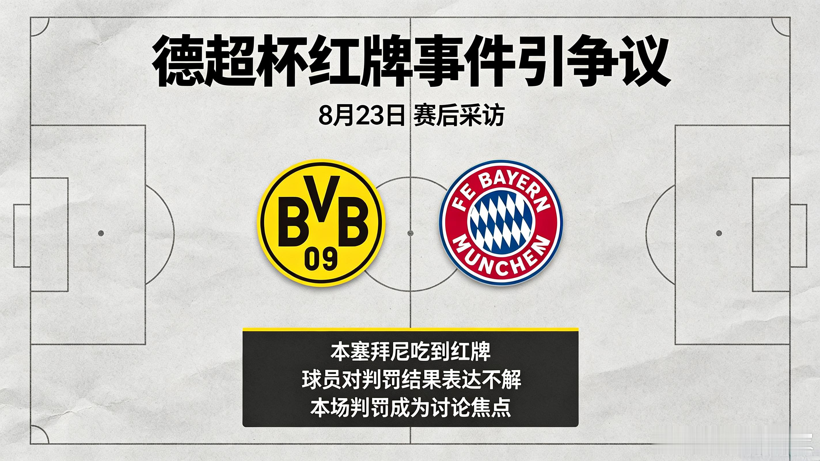 【赛后资讯】8月23日德超杯赛后，多特后卫本塞拜尼就红牌事件接受采访。球员对吃到