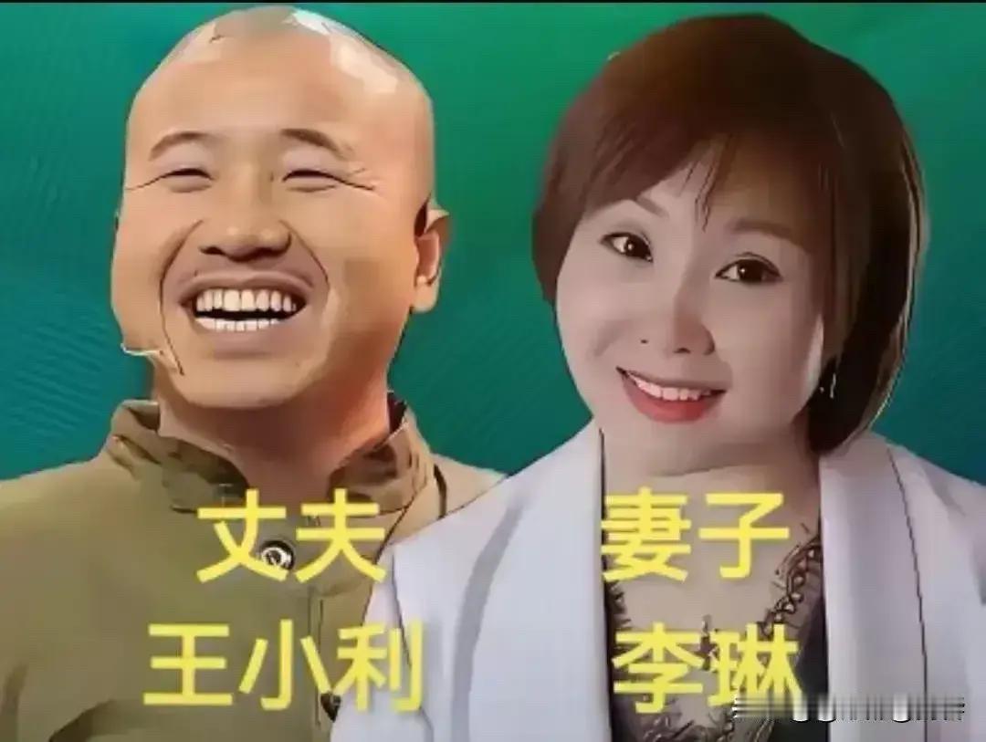 这些二人转演员的老婆，一个比一个漂亮，难怪他们舍不得换人

宋小宝和王雪，宋小宝