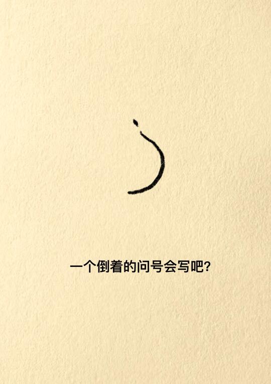 枯木逢春，万物复苏，不如