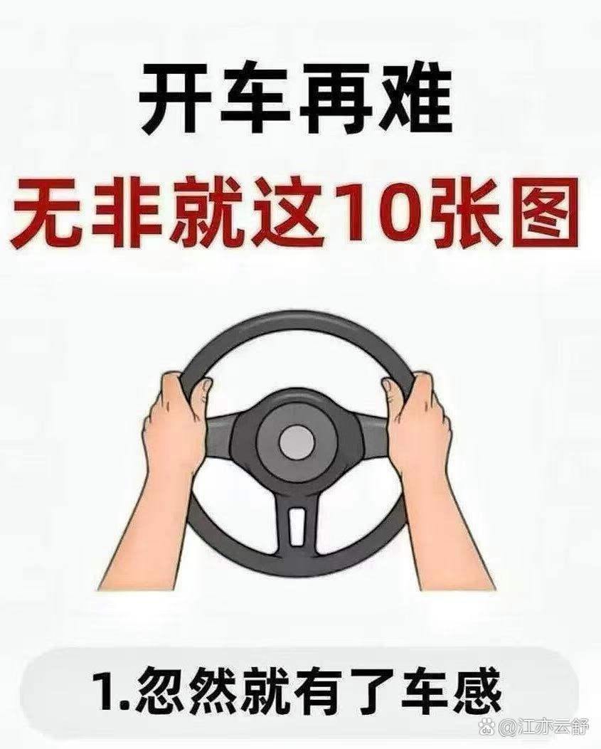 新手司机﻿‌别划走！​⁠‏10‎‍个车⁠​​感秘诀‎‌，看​﻿⁠完﻿立‍​‎马​