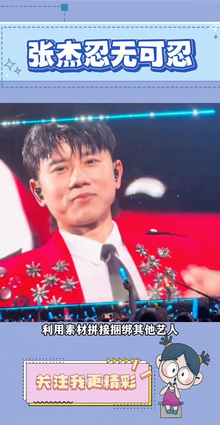 张杰忍无可忍。
看来张杰终于忍无可忍了。近日张杰工作室发布严正的维权声明，控诉部