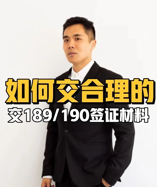 如何合理的交189/190签证的材料