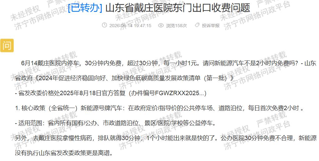 【戴庄医院停车政策遭市民质疑】近日有济宁市民反映，在山东省戴庄医院停车时，新能源
