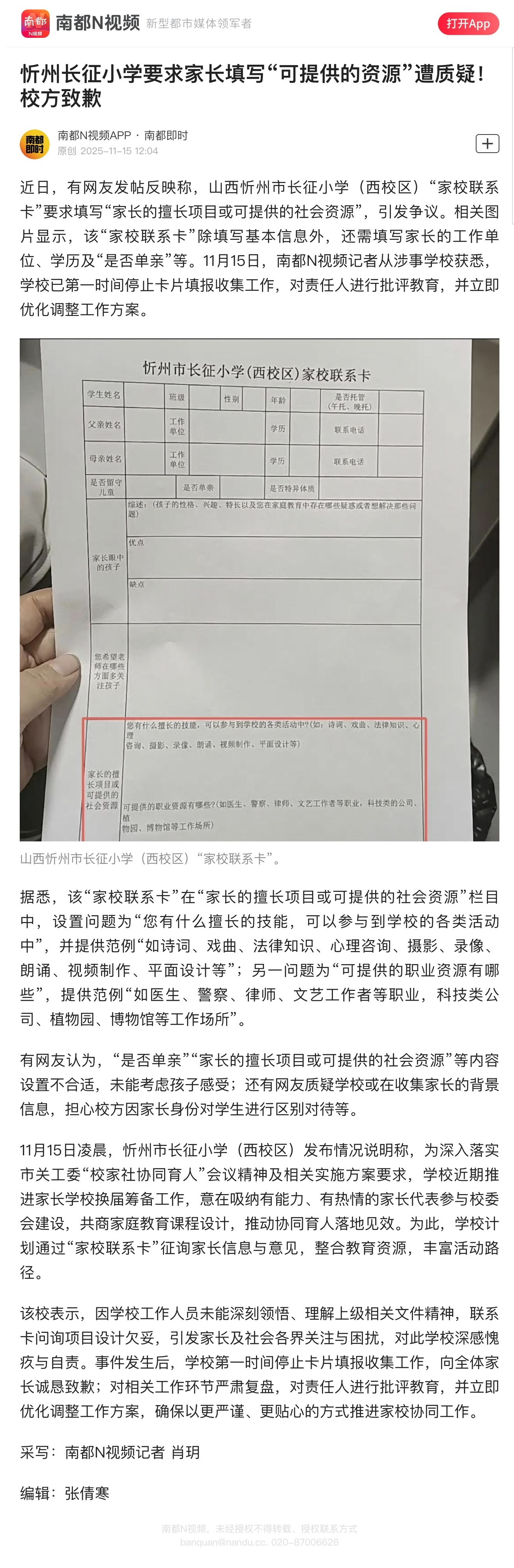 【忻州长征小学要求家长填写“可提供的资源”遭质疑！校方致歉】近日，有网友发帖反映