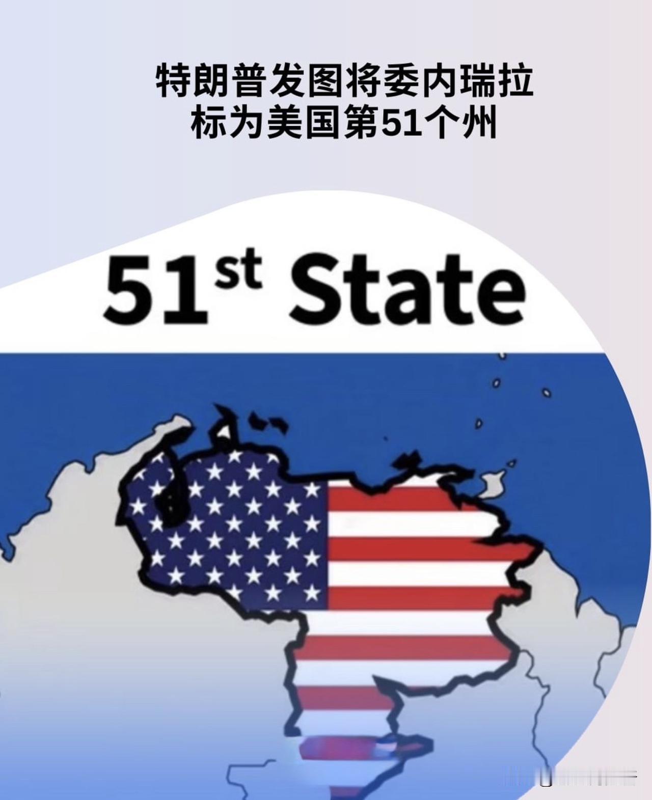 【特朗普又放炮，把委内瑞拉变成美第51州】
美国总统特朗普近期在其社交平台“真相