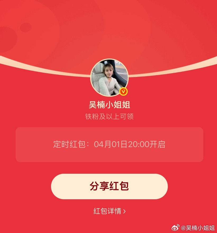 吴楠小姐姐的红包 昨天不是在赶路就是在拍摄，给互动榜忘了给前几名的宝子私发了哈，