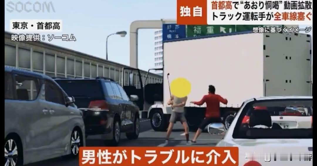 日本首都高速爆发激烈路怒事件，货车司机蛇行逼车、横车封道，高速路面上演对峙冲突
