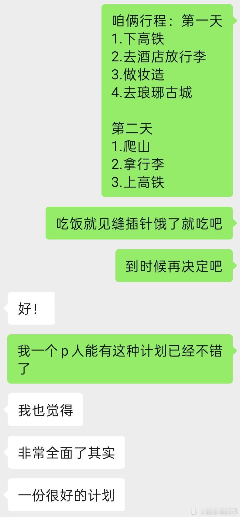 给J人一点P人震撼我和朋友的旅游攻略，我俩都是P人。我说完她表示：“很全面了”。