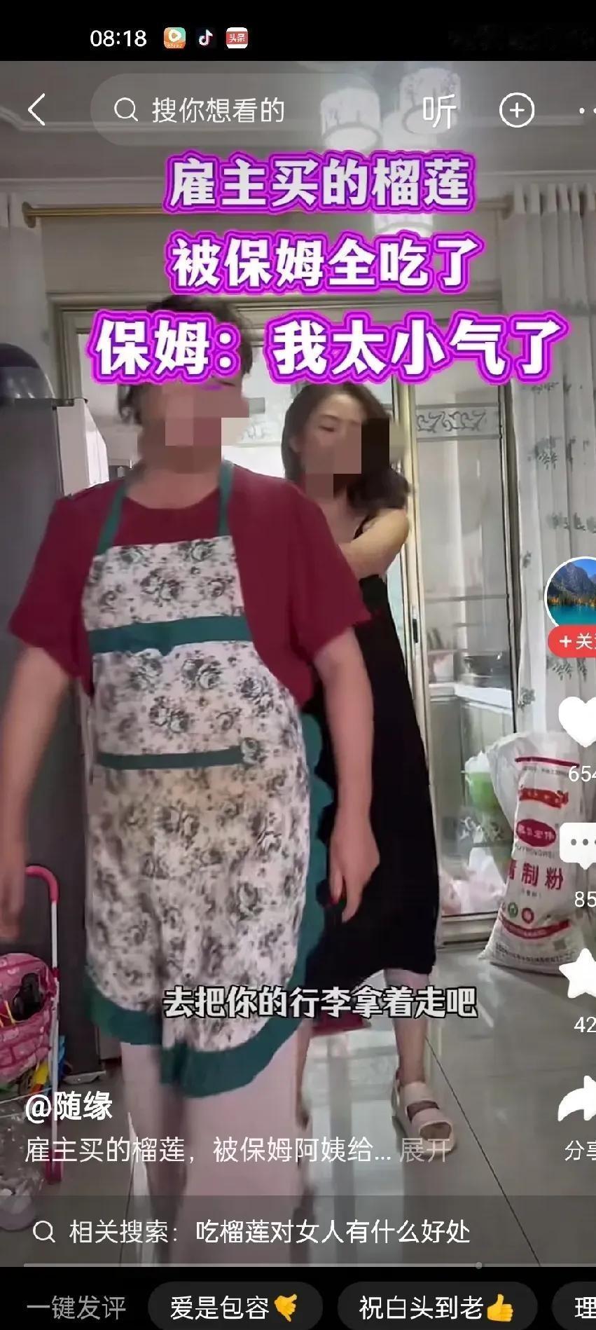 女主人打开冰箱，发现自己买的榴莲不见了。

女主人问保姆榴莲去哪了，保姆直接说觉
