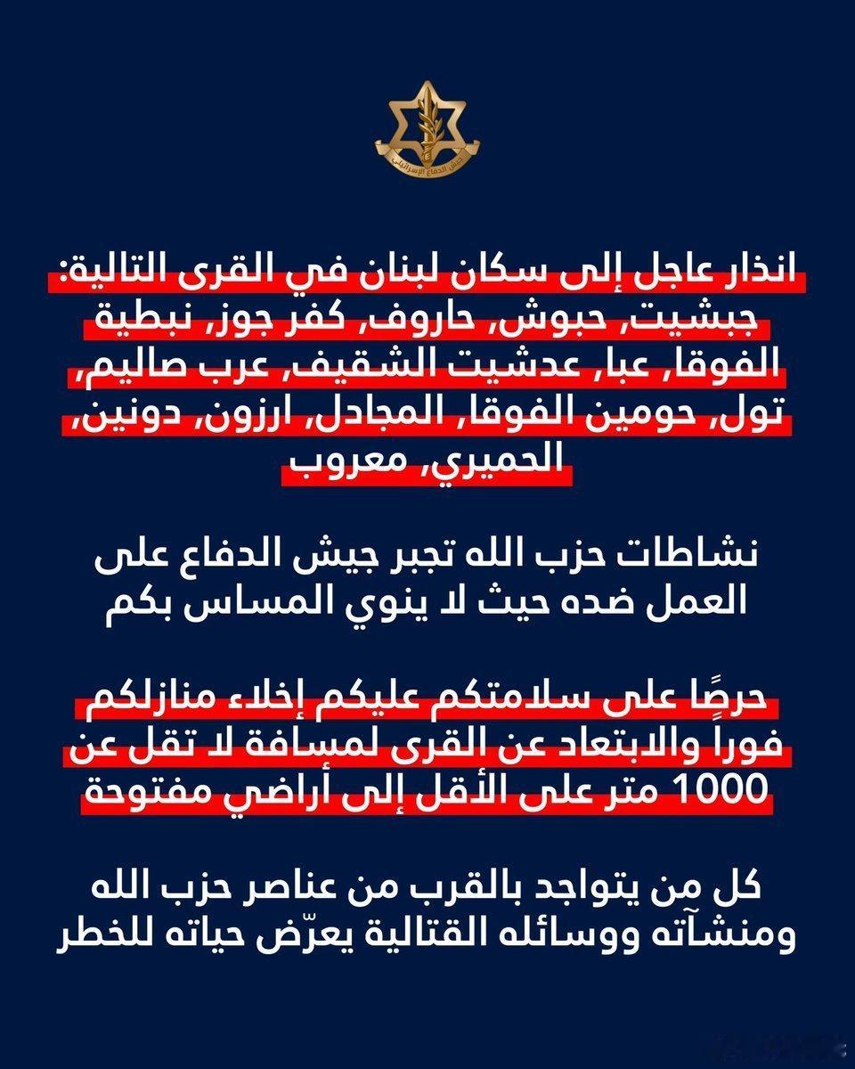 以军向黎巴嫩南部15个村庄的居民发出紧急疏散警告，要求他们立即离开家园，并转移到