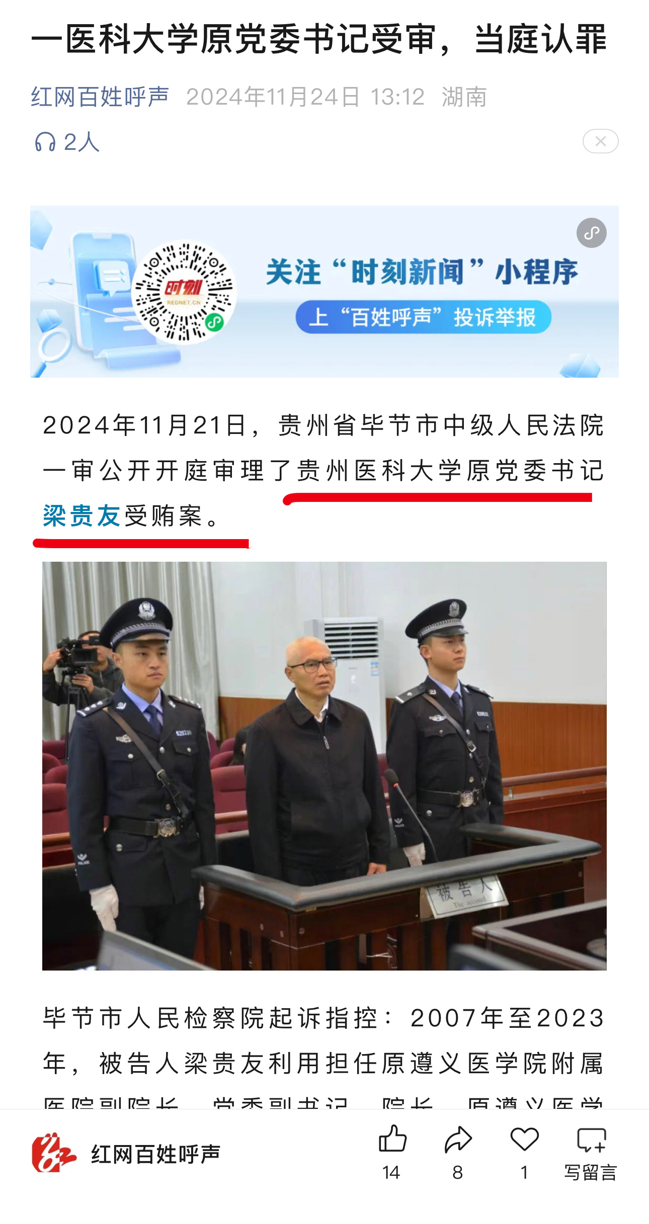 贵州医科大学原党委书记梁贵友受贿受审当庭认罪 爱尔眼科和贪官 图一图二：梁贵友在