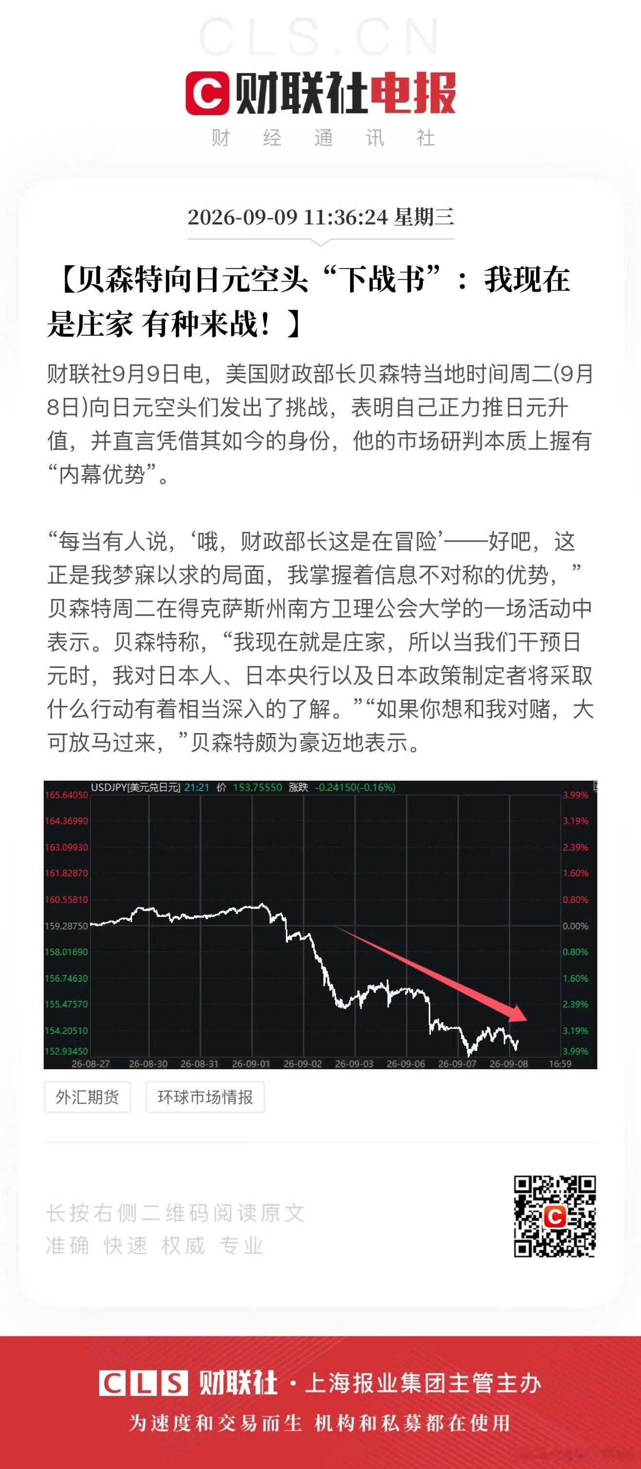 美国财长向日元空头下战书Bessent：我是庄家，想对赌尽管放马过来“我现在就是