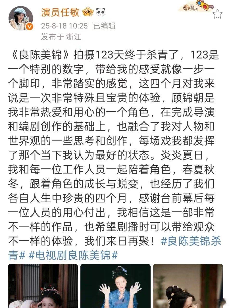 任敏杀青长文任敏良陈美锦杀青发文任敏良陈美锦杀青发文，早日见，[太开心][太开心