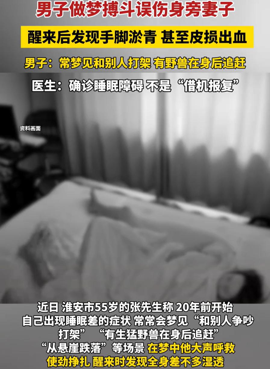 “差点解释不清了！”江苏淮安，男子睡觉时经常做梦，一次梦到在梦中和别人斗殴打架，