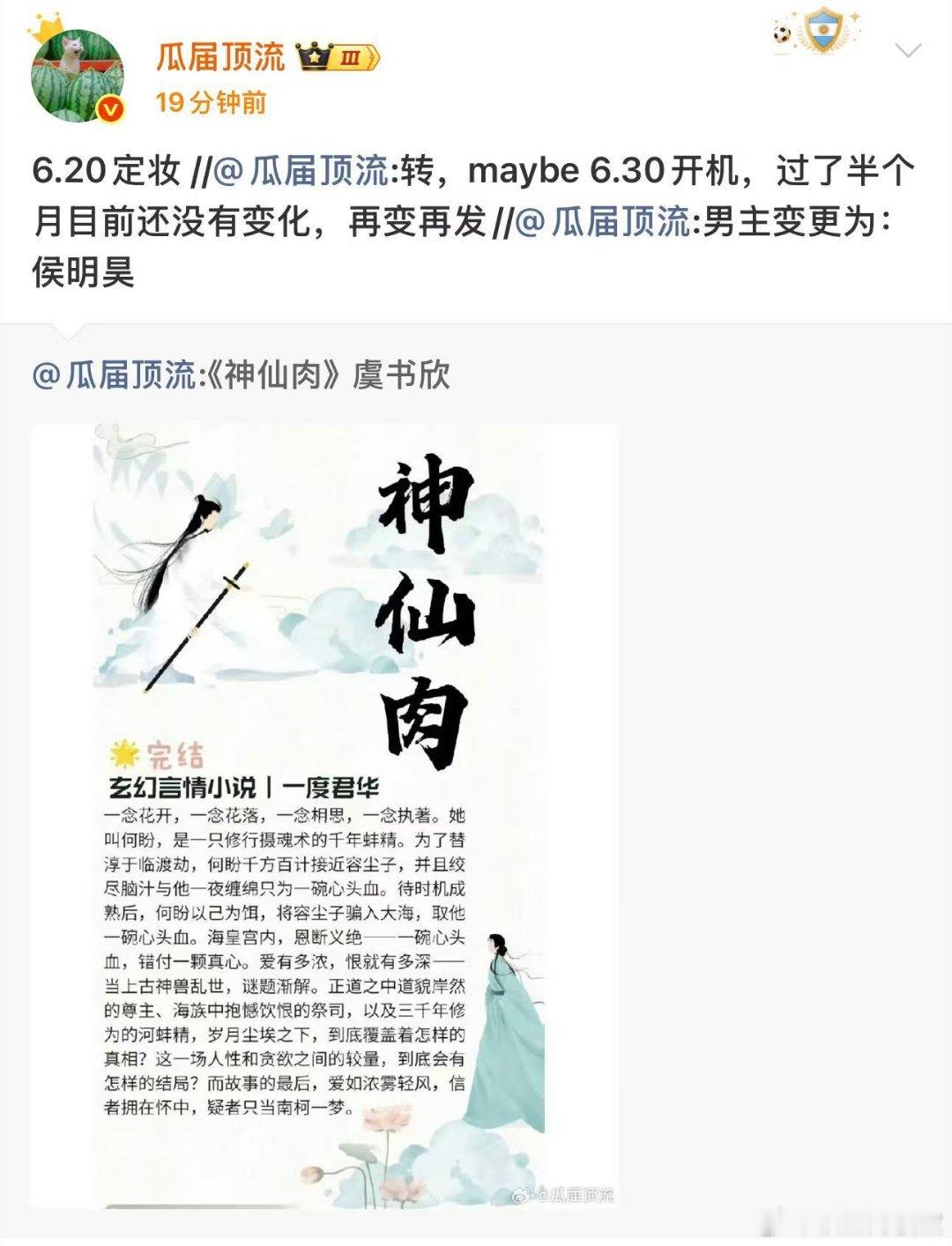 网传神仙肉男主还是侯明昊网传神仙肉6月20日拍摄定妆照没官宣一切存疑，坐等官方打