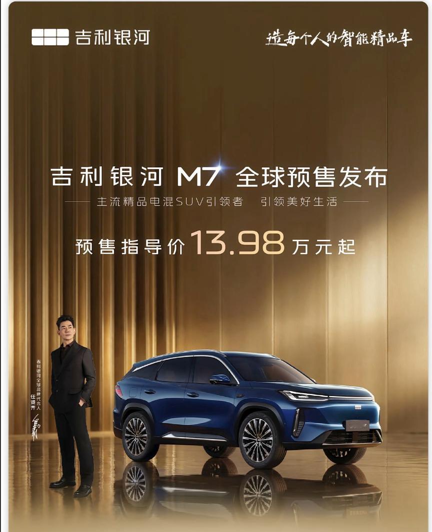 任贤齐严选，吉利银河M7开启预售，13.98万元起，共3款车型，两版续航。
首发