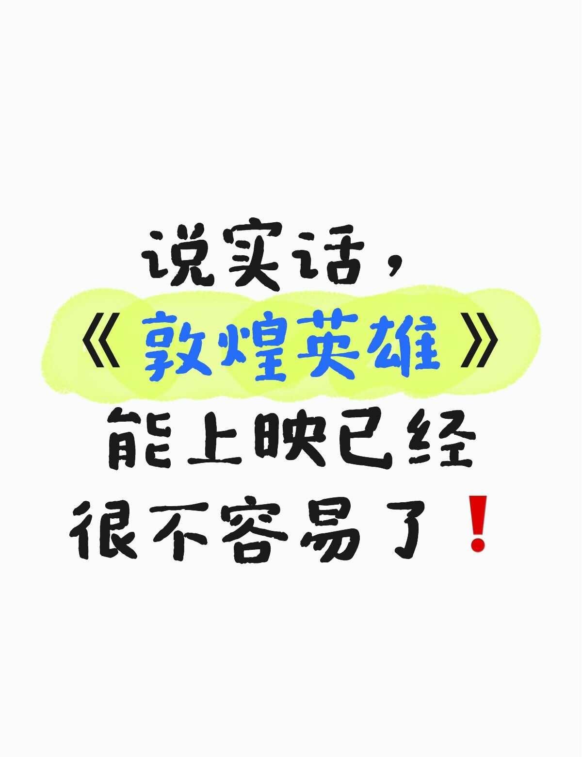 说实话，《敦煌英雄》能上映已经很不容易了
说实话，看到《敦煌英雄》终于跟我们见面