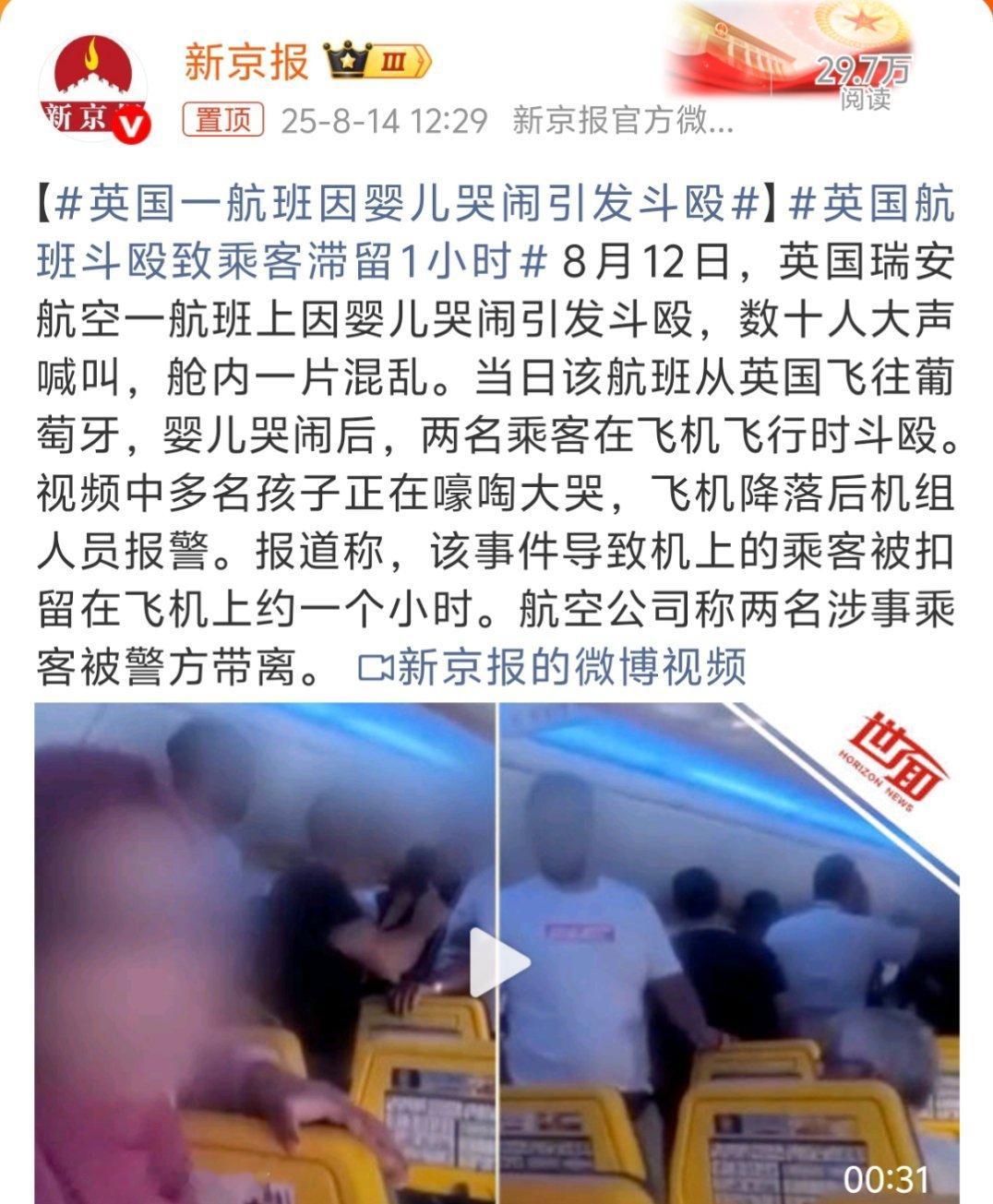 英国一航班因婴儿哭闹引发斗殴好家伙，原来全球都很烦这件事，虽然都说小孩子控制不住